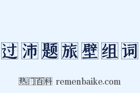 过沛题旅壁组词是什么意思的图片